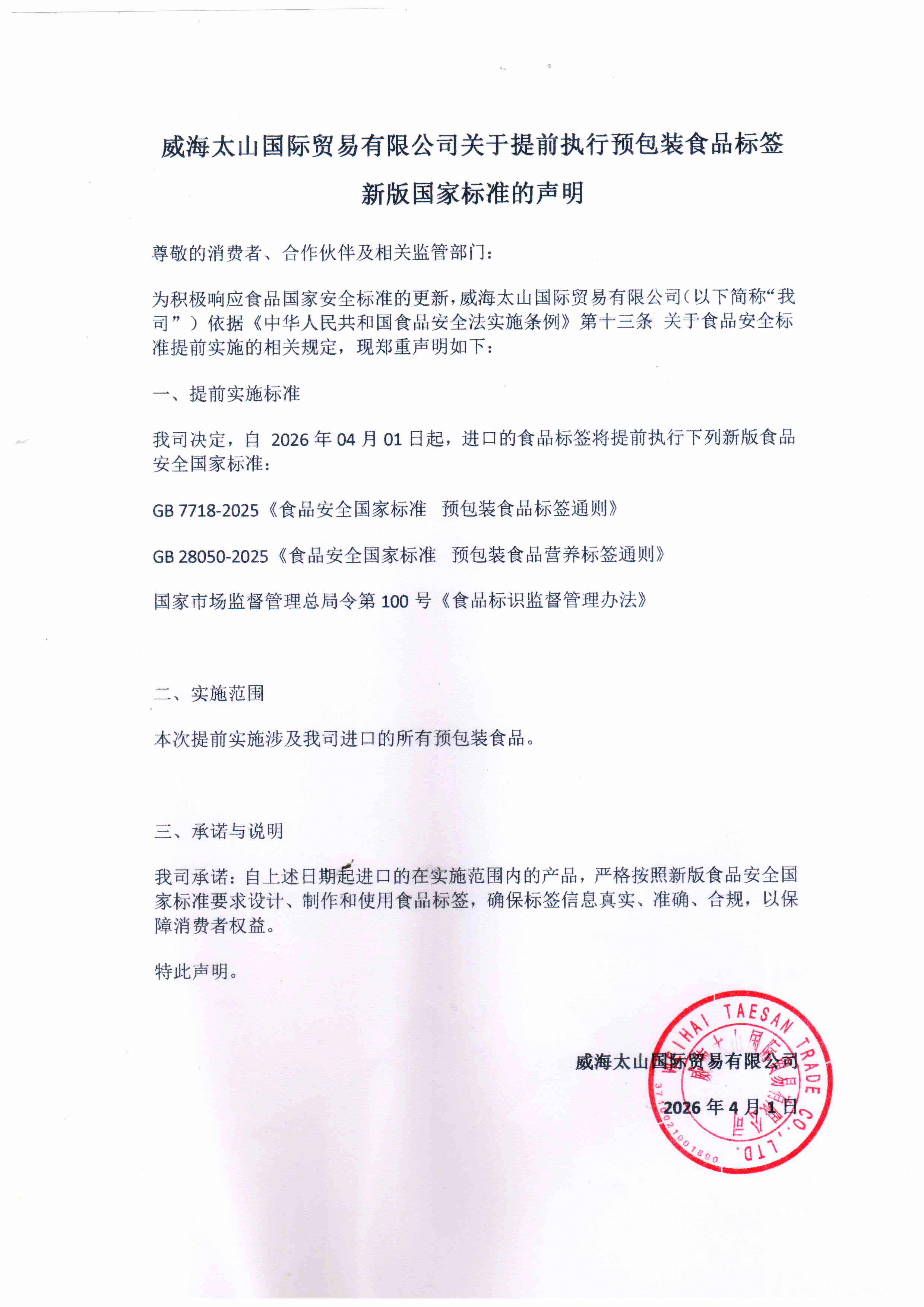 威海太山国际贸易有限公司关于提前执行预包装食品标签新版国家标准的声明_260624.jpg